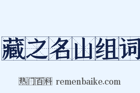 藏之名山组词是什么意思的图片
